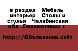  в раздел : Мебель, интерьер » Столы и стулья . Челябинская обл.,Еманжелинск г.